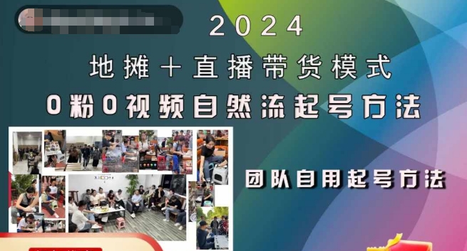 2024地摊+直播带货模式自然流起号稳号全流程，0粉0视频自然流起号方法-E家云商