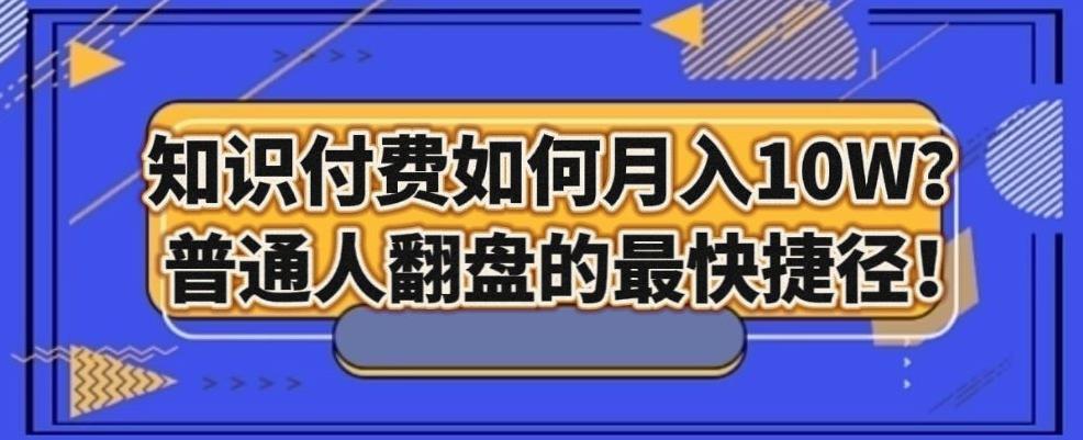 知识付费如何月入10W+，普通人翻盘的最快捷径-E家云商