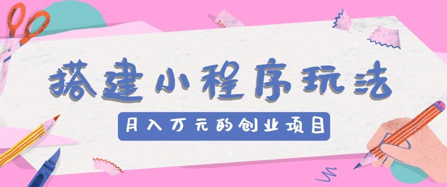 搭建小程序玩法分享，如何开启月收入万元的创业项目-E家云商