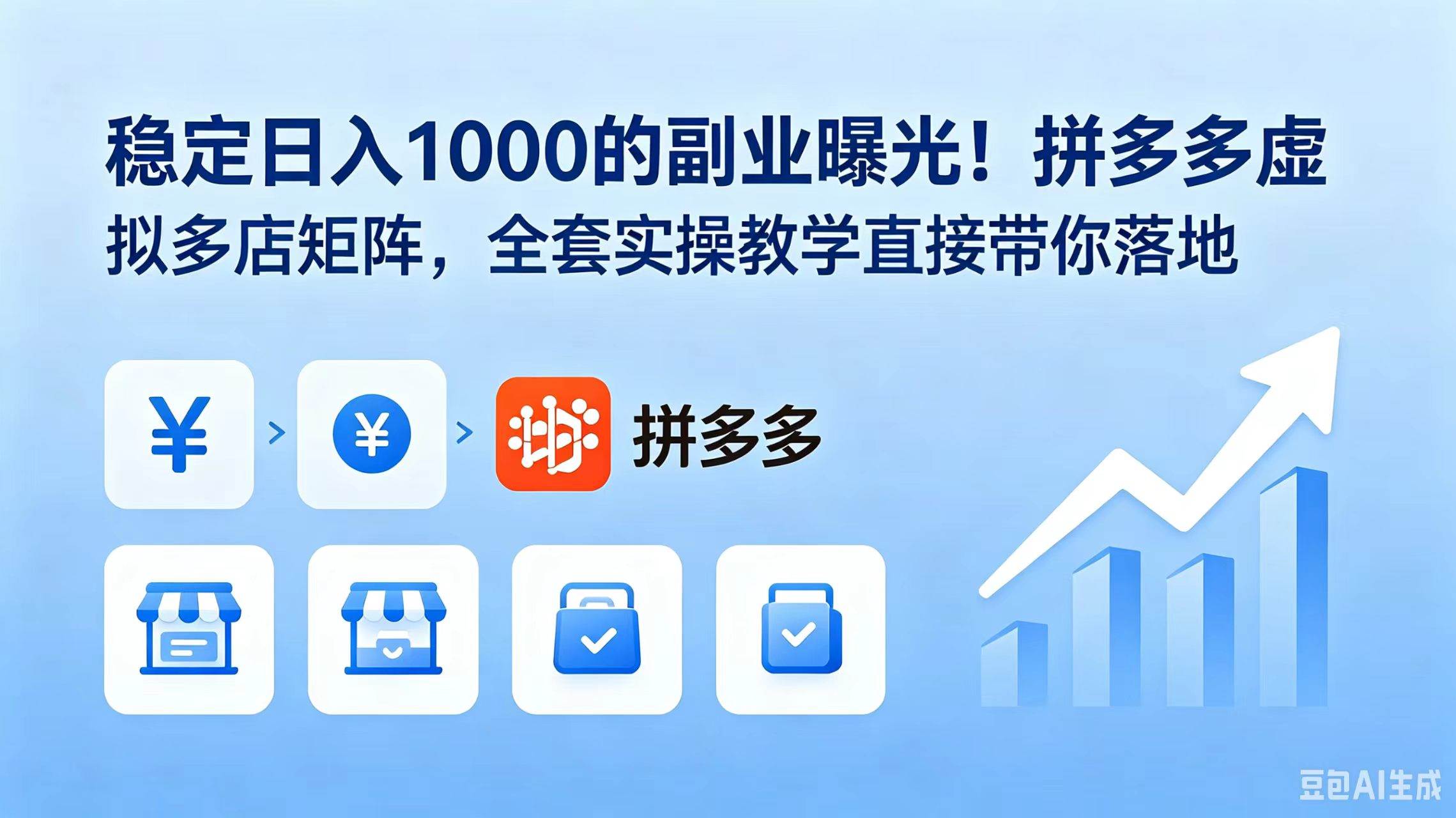 （18928期）稳定日入 1000 的副业曝光！拼多多虚拟多店矩阵，全套实操教学直接带你落地-e家网