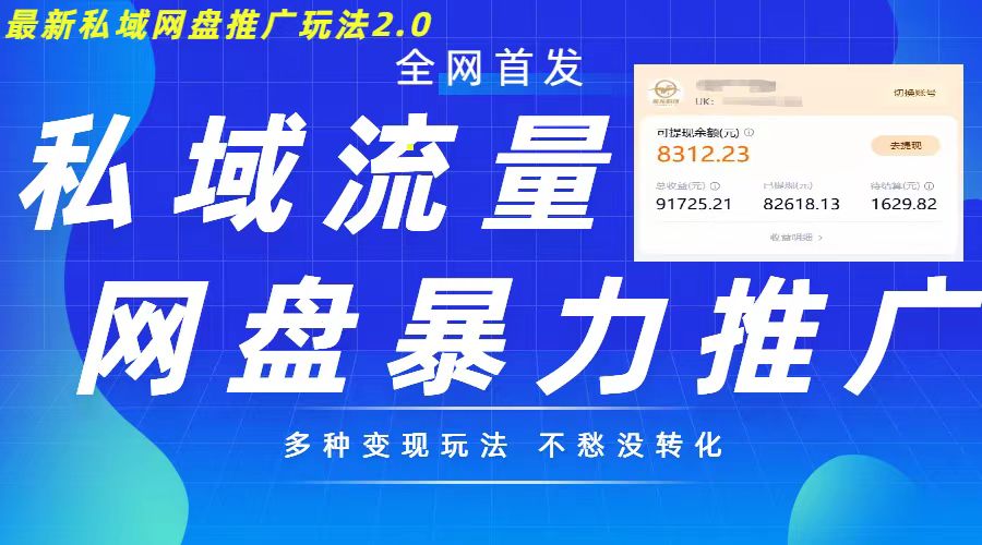 最新暴力私域网盘拉新玩法2.0,多种变现模式,并打造私域回流,轻松日入500+【揭秘】