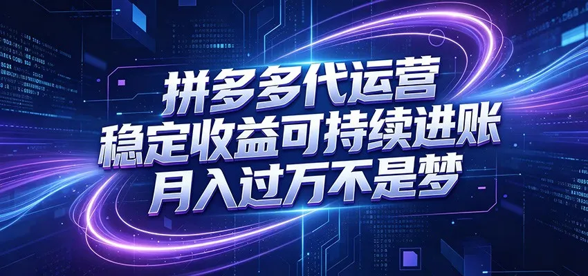 拼多多代运营，小白也能轻松月入过万，真实运营数据可查，全托管代运营-e家网