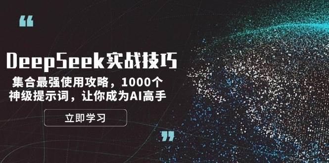 DeepSeek实战技巧：集合最强使用攻略，1000个神级提示词，让你成为AI高手-E家云商