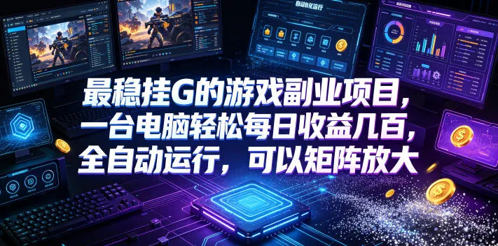 最稳挂G的游戏副业项目，一台电脑轻松每日收益几百，全自动运行，可以矩阵放大【揭秘】-e家网