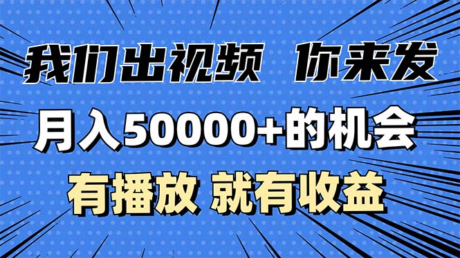 月入5万+的机会，我们出视频你来发，有播放就有收益，0基础都能做！-E家云商