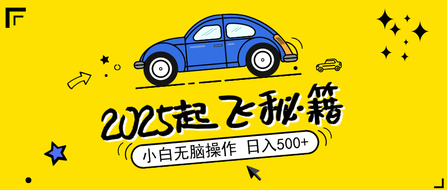 2025，捡漏项目，阅读变现，小白无脑操作，单机日入500+可矩阵操作，无...-E家云商