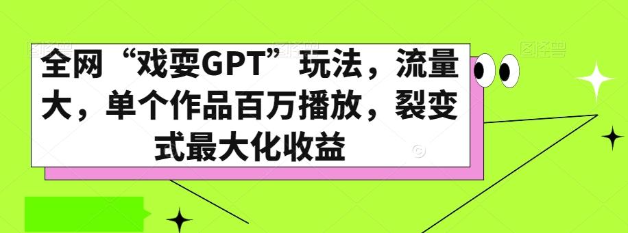 全网“戏耍GPT”玩法，流量大，单个作品百万播放，裂变式最大化收益【揭秘】-E家云商