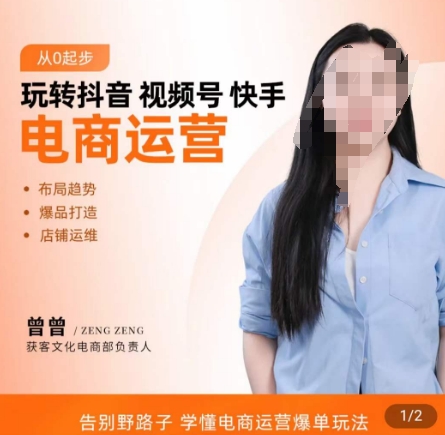 玩转抖音/视频号/快手电商运营，​告别野路子，学懂电商运营爆单玩法-w 刷的