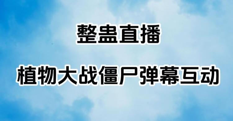 整蛊直播植物大战僵尸弹幕互动，植物大战僵尸互动整蛊玩法-E家云商