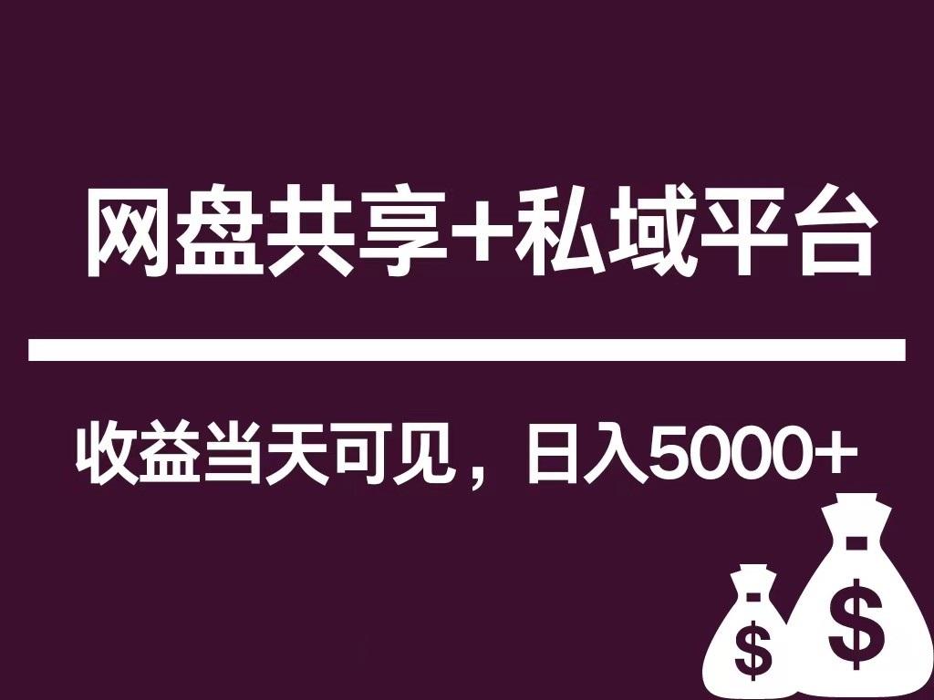 新用户推荐网盘共享+私域平台，无需粉丝即可轻松起号，收益当天可见，单日已破5000+-E家云商