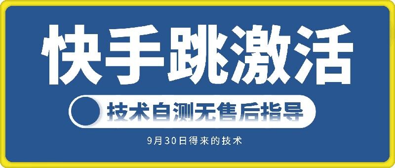 快手账号跳激活技术，技术自测-E家云商