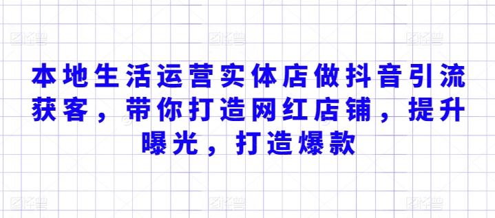 本地生活运营实体店做抖音引流获客，带你打造网红店铺，提升曝光，打造爆款-E家云商