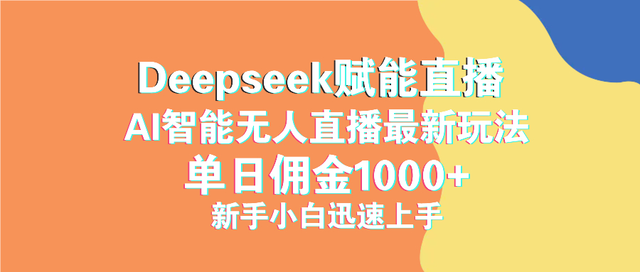 最新抖音直播最新玩法 deepseek赋能直播 单日佣金1000+ 新手小白快速上手-E家云商