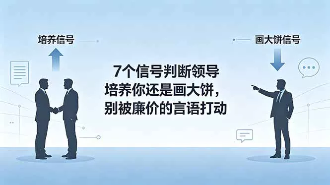付费文章：7个信号判断领导培养你还是画大饼，别被廉价的言语打动-e家网