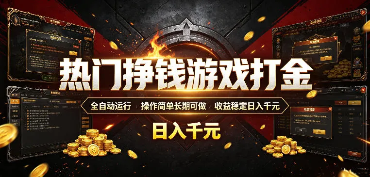热门挣钱游戏打金，全自动运行，操作简单长期可做，收益稳定日入千元，新手可做【揭秘】-e家网
