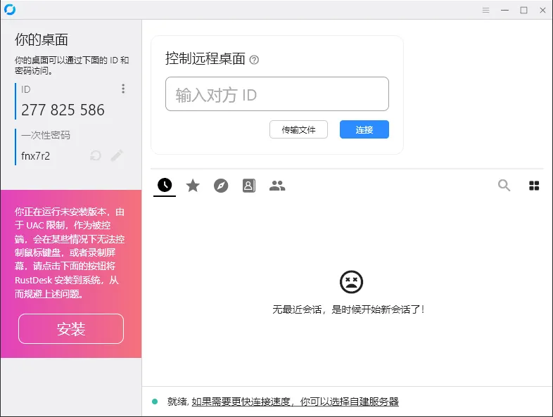 RustDesk跨平台远程控制v1.4.7-e家网
