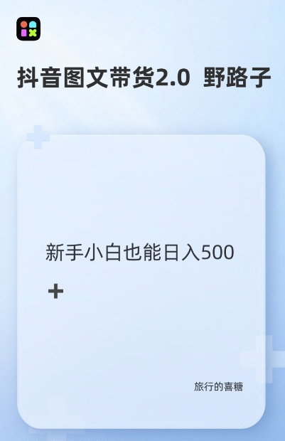 抖音图文带货野路子2.0玩法，暴力起号，单日收益多张，小白也可轻松上手【揭秘】-E家云商