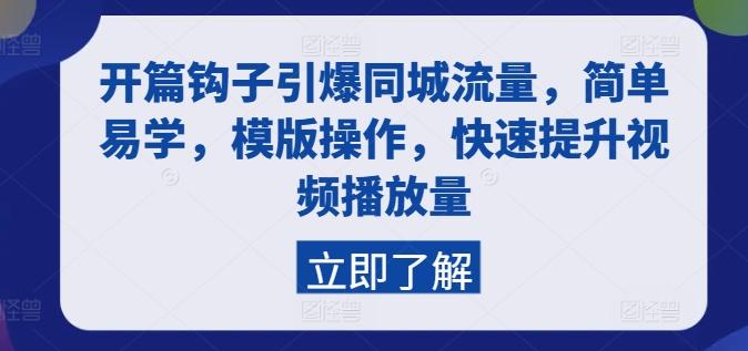 开篇钩子引爆同城流量，简单易学，模版操作，快速提升视频播放量-E家云商