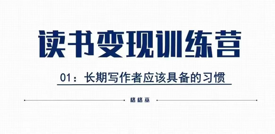 格格巫的读书变现私教班2期，读书变现，0基础也能副业赚钱-E家云商