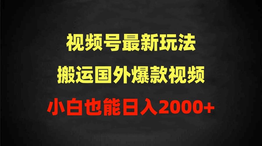 (9796期)2024视频号最新玩法，搬运国外爆款视频，100%过原创，小白也能日入2000+-E家云商