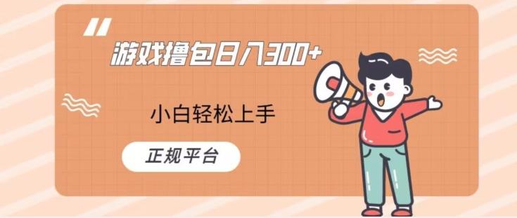 游戏撸包日入300，小白轻松上手，正规平台-e家网