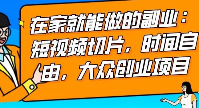 2024最强副业快手IP切片带货，门槛低，0粉丝也可以进行，随便剪剪视频就能赚钱-w 刷的