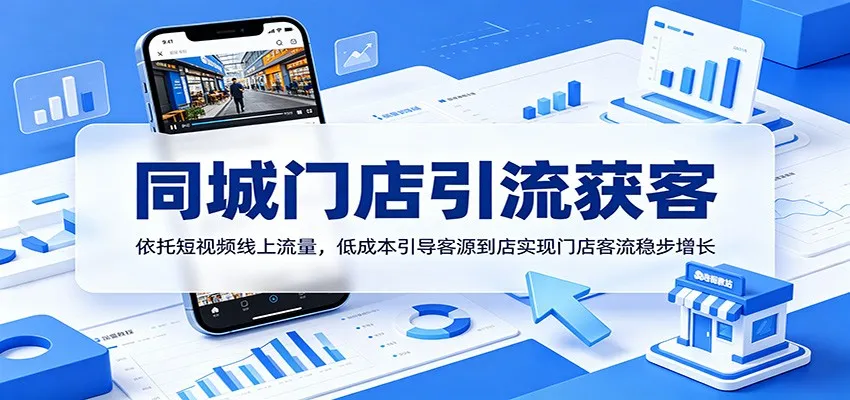 同城门店引流获客：依托短视频线上流量，低成本引导客源到店实现门店客流稳步增长-e家网