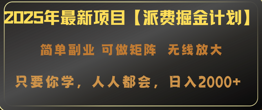 2025年最新项目【派费掘金计划】操作简单，日入2000+-E家云商