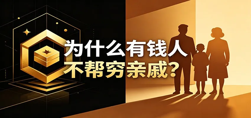 某公众号付费文章：《从8个维度来解释为什么有钱人不帮穷亲戚》-e家网