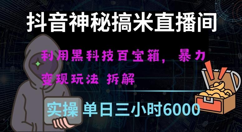 抖音神秘直播间黑科技日入四位数及格暴力项目全方位解读【揭秘】-E家云商