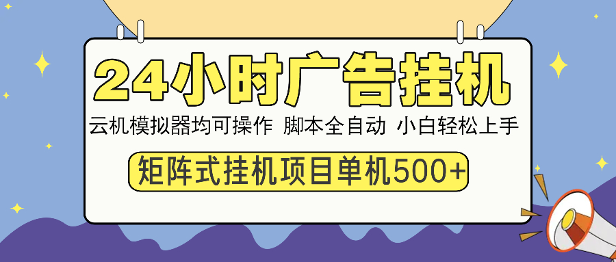 24小时全自动广告挂机 矩阵式操作 单机收益500+ 小白也能轻松上手-E家云商