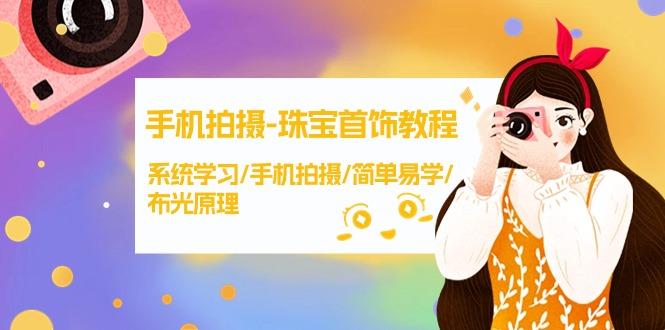 (9393期)手机拍摄-珠宝首饰教程，系统学习/手机拍摄/简单易学/布光原理-38节无水印-E家云商