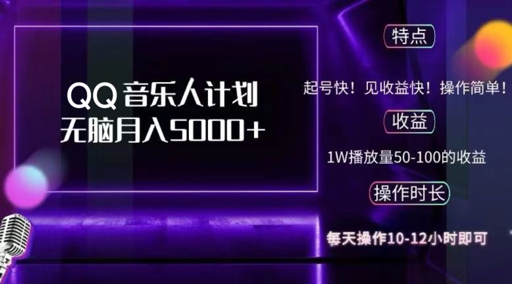 2024 QQ音乐人计划，纯无脑操作，轻松月入5000+，可批量放大操作-E家云商