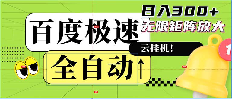 全自动！老平台新玩法，百度极速版，可无限矩阵，日入300+-E家云商