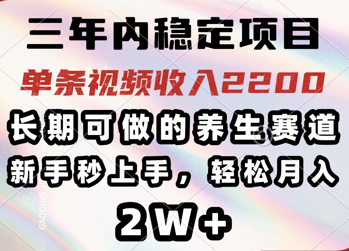 三年内稳定项目，长期可做的养生赛道，单条视频收入2200，新手秒上手，...-E家云商