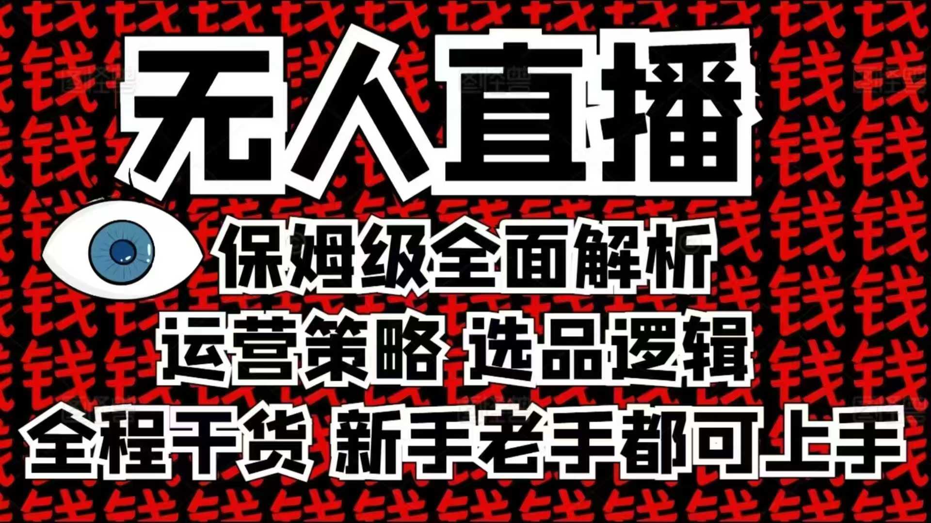 2025无人直播这么做就对了，保姆级全面解析，全程干货，新手老手都可上手-E家云商