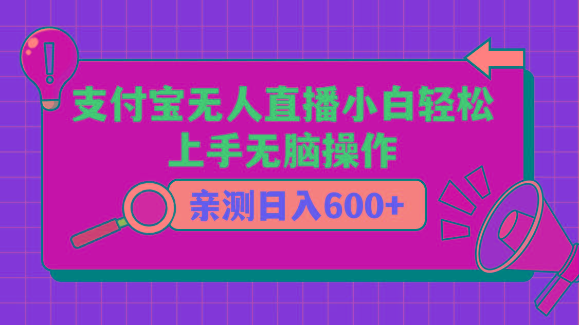 支付宝无人直播项目，小白轻松上手无脑操作，日入600+-E家云商