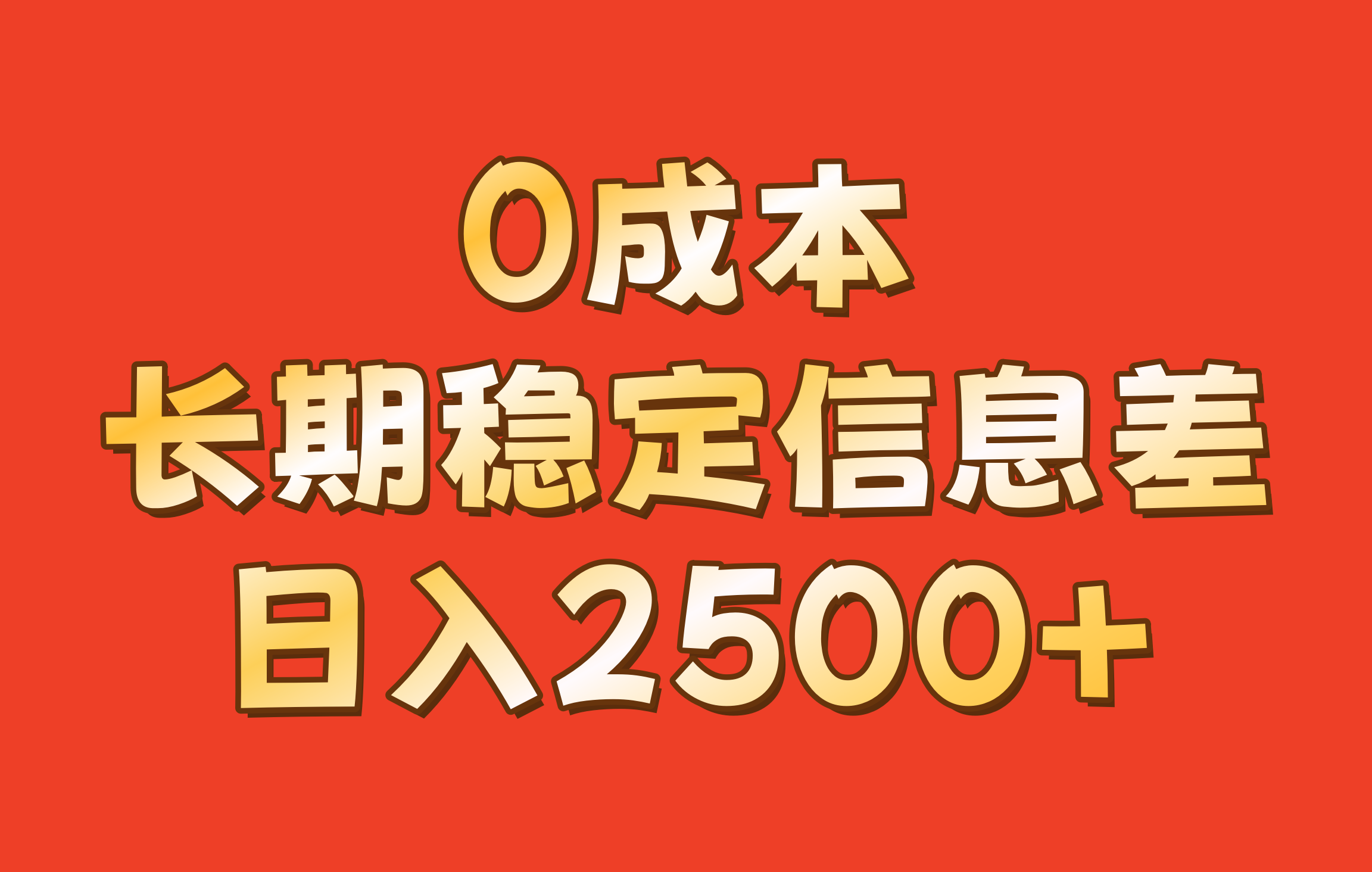 0成本,长期稳定信息差!!日入2500+-E家云商
