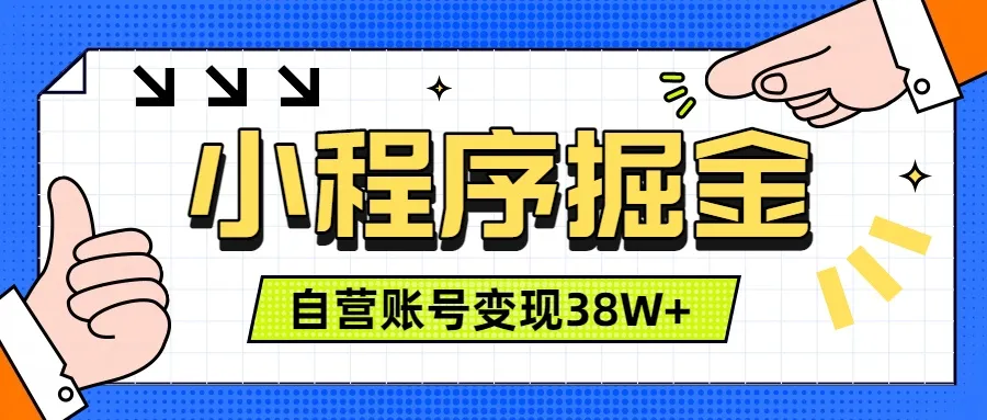 微信小程序掘金，团队自营小程序累计变现38W+，稳定运营三年，一部手机即可操作-e家网