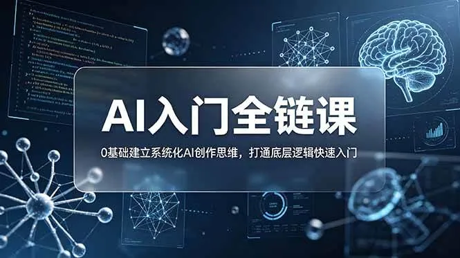 （18996期）不止提示词：AI入门全链课，0基础建立系统化AI创作思维，打通底层逻辑快速入门-e家网