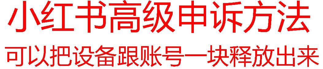 【最新】小红书高级解封账号及设备申诉方法-e家网