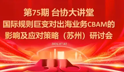 国际规则巨变对出海业务CBAM的影响及应对策略-7月2日-e家网