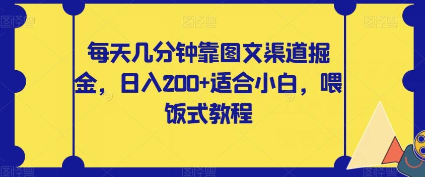 每天几分钟靠图文渠道掘金，日入200+适合小白，喂饭式教程【揭秘】-E家云商