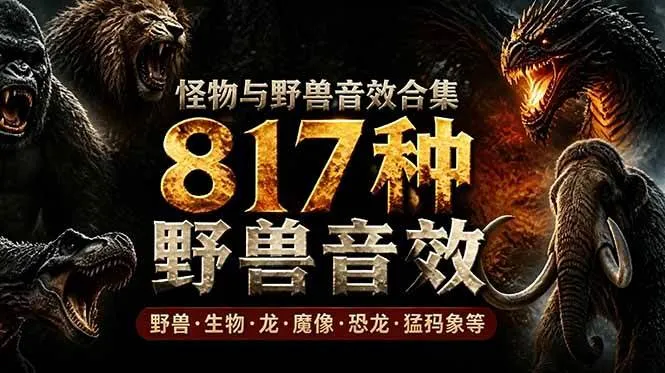 （18977期）宝藏级别音效包！817款真实且逼真的野兽动物音效，全部中文汉化，无损综合逼真的动物音效库-e家网