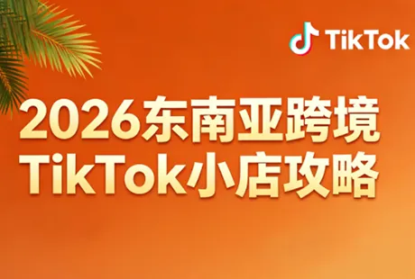 2026东南亚跨境TikTok小店攻略(更新4月)-e家网