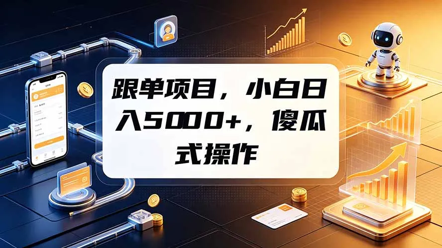 跟单项目，小白日入5000+，不需要复杂操作-e家网