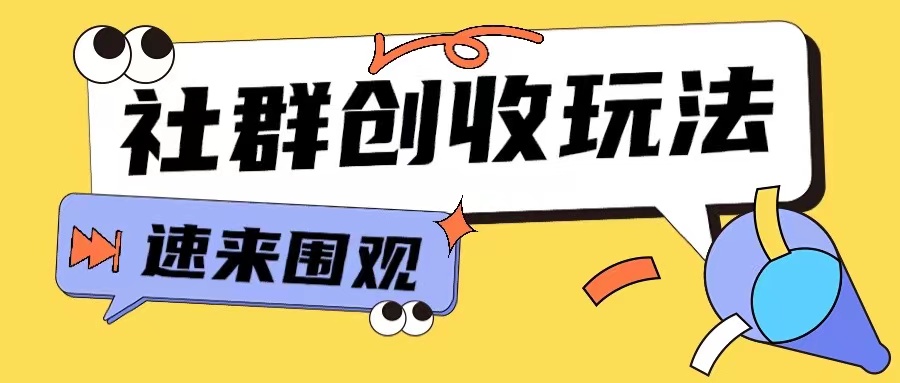 知识付费入门9.9进群玩法小白也能轻松玩转网创行业【揭秘】-E家云商