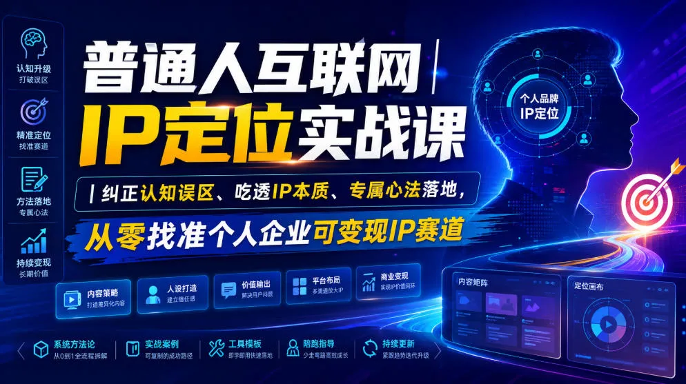 普通人互联网IP定位实战课｜纠正认知误区、吃透IP本质、专属心法落地，从零找准个人企业可变现IP赛道-e家网