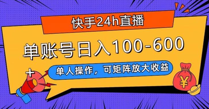 快手24h直播，单人操作，可矩阵放大收益，单账号日入100-600+-w 刷的