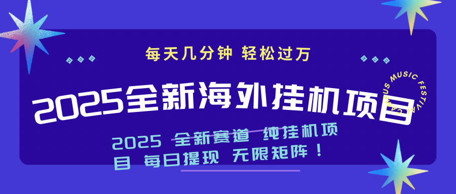2025最新海外挂机项目：每天几分钟，轻松月入过万-E家云商